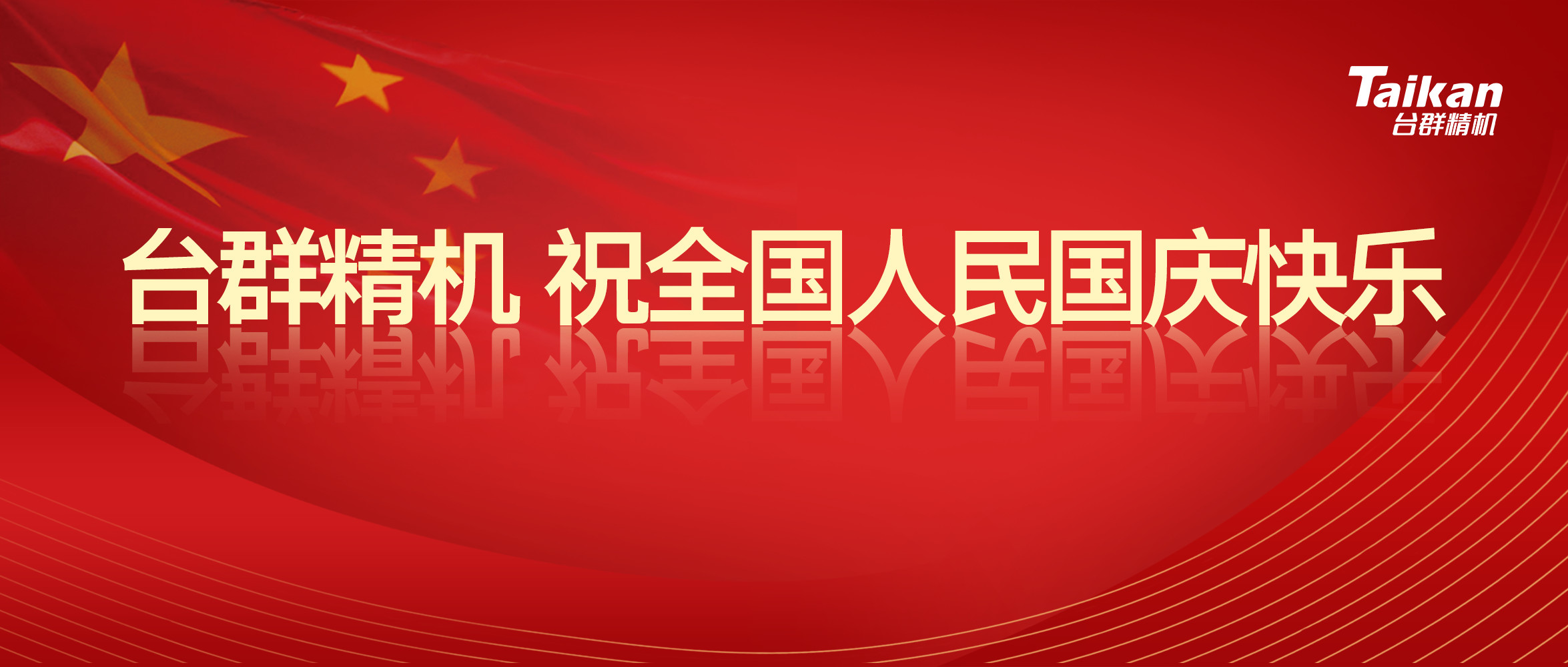 意昂体育庆祝国庆节70周年庆