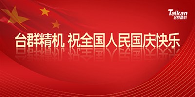 壮丽70年 奋斗新时代|意昂体育祝全国人民国庆节快乐!