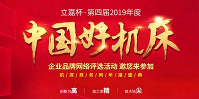 意昂体育机械荣获立嘉杯“中国好机床”企业评选铣削类“十佳精机奖