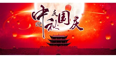 意昂体育丨2020年中秋国庆双节放假通知
