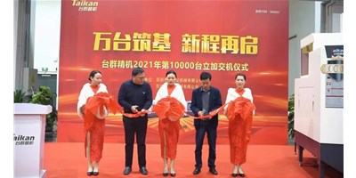 万台筑基，新程再启：意昂体育2021年第10000台立加交机，助力中国智造