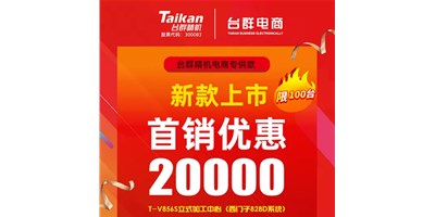 首销优惠20000，意昂体育推出电商专供款T-V856S，将回馈客户进行到底