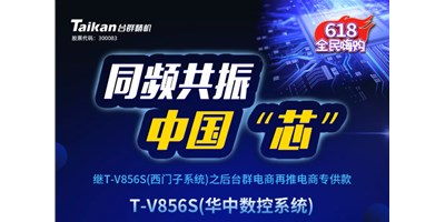 约惠6.18，意昂体育推出第二款电商专供款立加T-V856S（华中数控）