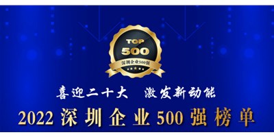 初心如一，砥砺前行！意昂体育再度荣登深圳企业“500强”！