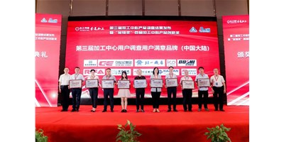 意昂体育集团荣膺第三届加工中心“用户满意品牌”！