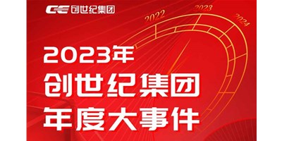 意昂体育集团2023年度精彩回顾