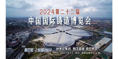 第22届铸博会 | 意昂体育集团邀您莅临展台-2号馆2B02