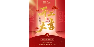 事业开门红！意昂体育祝大家开工大吉，万事顺利！